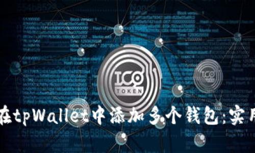 如何在tpWallet中添加多个钱包：实用指南