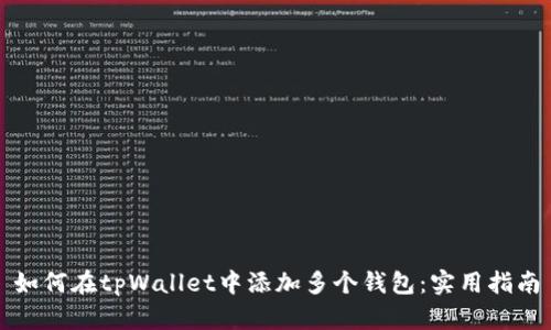 如何在tpWallet中添加多个钱包：实用指南