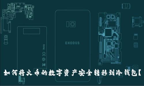如何将火币的数字资产安全转移到冷钱包？