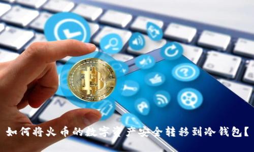 如何将火币的数字资产安全转移到冷钱包？