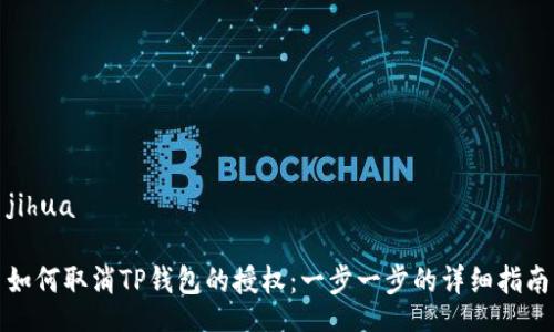 jihua

如何取消TP钱包的授权：一步一步的详细指南