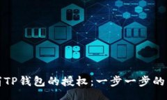 jihua如何取消TP钱包的授权