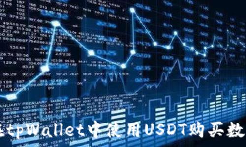  
如何在tpWallet中使用USDT购买数字货币