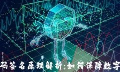 冷钱包扫码签名原理解析