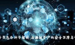 麦子钱包冷种子解析：区