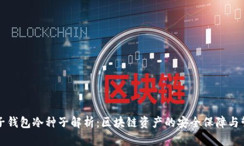 麦子钱包冷种子解析：区块链资产的安全保障与管理
