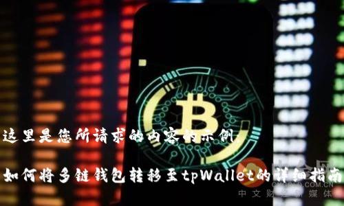 这里是您所请求的内容的示例：

如何将多链钱包转移至tpWallet的详细指南
