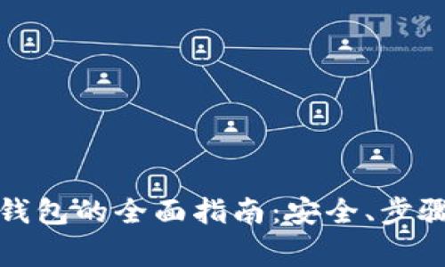 冷钱包转热钱包的全面指南：安全、步骤及注意事项