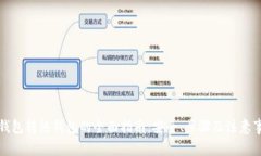 冷钱包转热钱包的全面指