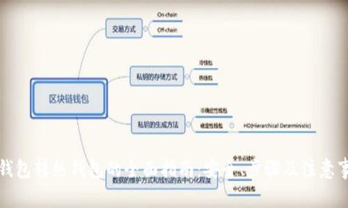 冷钱包转热钱包的全面指南：安全、步骤及注意事项