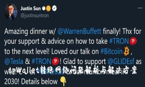 tpWallet转账网络问题解析与解决方案