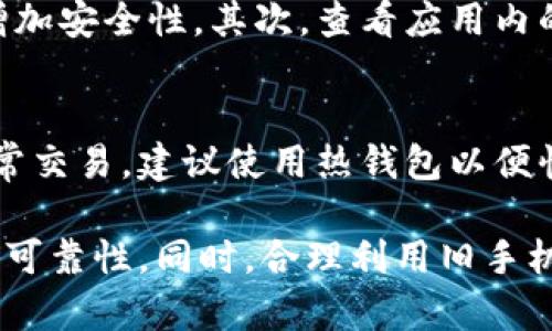 baioti旧手机如何转变为冷钱包：全面指南/baioti
冷钱包, 旧手机, 加密货币, 数字资产/guanjianci

在现代社会，随着加密货币的普及，越来越多的人开始关注如何安全地存储他们的数字资产。冷钱包作为一种重要的存储方式，因其安全性而受到广泛认可。而用旧手机制作冷钱包，既独特又经济，能够有效地保护您的数字货币。本文将全面介绍如何将旧手机转变为冷钱包，并对此进行详细的解读。

什么是冷钱包？
冷钱包是指在不连接网络的情况下存储加密货币的钱包。与热钱包不同，热钱包是随时在线、方便快速交易的，但相对来说，其安全性较低，容易受到黑客攻击。冷钱包则避免了网络连接带来的风险，能够更为安全地保存资产。

冷钱包有多种形式，包括硬件钱包、纸钱包以及使用旧设备制作的钱包等。使用旧手机作为冷钱包，是一种资源再利用的方式，同时也能够提供相对较高的安全保障。

如何将旧手机转变为冷钱包？
首先，确保选择的一款旧手机仍然可以正常使用，并且建议选择一款曾经用于加密货币交易的手机，确保其硬件没有受到损伤。以下是具体步骤：

h4步骤一：恢复出厂设置/h4
在使用旧手机之前，首先应该恢复出厂设置，以确保所有旧的数据和应用程序都被删除。这可以有效地消除潜在的安全隐患，确保设备的干净。

h4步骤二：安装 wallets 应用/h4
恢复出厂设置后，您需要选择合适的钱包应用程序。建议选择开源、经得起考验的钱包应用程序，如Electrum、Ledger Live或Trezor等。这些钱包保证了交易和存储的安全。

h4步骤三：离线生成密钥/h4
为了增强安全性，可以选择在没有互联网连接的状态下生成私钥。许多加密钱包允许用户断开网络进行私钥生成，以确保私钥不会被黑客获取。

h4步骤四：断开网络连接/h4
一旦钱包设置完成，立即断开手机的网络连接，确保设备不再与外界网络相连。禁用Wi-Fi和数据流量后，请确保该手机中没有任何已连接的网络。

h4步骤五：备份私钥/h4
生成私钥后，一定要将其备份到安全的地方。可以选择纸质形式、安全的文件存储，或使用专用的加密工具进行加密存储。务必确保备份有多个版本，并存放在不同的安全地点，以防止丢失。

h4步骤六：定期检查与更新/h4
虽然冷钱包的安全性较高，但并不意味着可以完全不受维护。建议定期对旧手机进行检查，确保其始终处于良好状态，同时对钱包应用进行必要的更新。

旧手机作为冷钱包的优势
将旧手机制作成冷钱包具有许多优势。首先，资源得到有效利用，减少了废旧电子产品对环境的危害。其次，旧手机的安全性相对较高，因为其在冷钱包模式下不会与外部网络连接，极大减少了被黑客攻击的风险。此外，使用旧手机作为冷钱包的成本低，是一种经济的解决方案。

旧手机冷钱包的安全性如何保障？
安全性是加密货币存储的重要因素。以下是一些提高旧手机冷钱包安全性的建议：

h4使用强密码/h4
设置复杂且唯一的密码，以保护手机及其钱包应用，避免由于密码简单而导致的安全问题。

h4启用生物识别/h4
如果旧手机支持指纹或面部识别，建议启用这些生物识别技术，以提高安全性。

h4定期更新/h4
虽然手机在冷钱包状态下不会连接互联网，但仍然建议对钱包软件进行定期的离线更新，以抵御潜在的技术漏洞。

h4安全存储备份/h4
确保备份存储在安全且加密的地方，以防止未授权访问。定期检查备份的可用性并进行更新。

可能相关的问题

h4如何确保旧手机的私钥安全？/h4
在创建冷钱包时，确保私钥的安全至关重要。建议在创建私钥时断开网络连接，并将私钥备份到安全的地方。避免在网络上存储私钥，以减少黑客攻击的风险。此外，定期检查备份的完整性和可用性，以确保在需要时能够快速访问。

h4旧手机冷钱包的使用体验如何？/h4
使用旧手机作为冷钱包的体验可以说是相对良好的。由于其不连网的特性，用户无需担心日常交易频率和安全性，能够专注于资产的长期保值。然而，使用操作与普通手机应用存在差异，对于新用户来说，操作起来可能略显复杂。建议在使用前了解操作流程，确保能顺利进行资产管理。

h4如何选择合适的加密货币钱包应用？/h4
选择一个合适的加密货币钱包应用是制作冷钱包成功的关键因素。首先，确认钱包的开源性和社区活跃度，可靠性高的应用程序能够增加安全性。其次，查看应用内的安全机制，例如多重签名、私钥离线生成等。最后，还应考虑钱包支持的数字资产类型，选择支持您所需存储货币的应用。

h4可以将旧手机冷钱包用于日常交易吗？/h4
使用旧手机冷钱包的设计初衷是为了安全存储数字资产，而并不是为了频繁交易。由于其特性，冷钱包不适合于日常交易。为了进行日常交易，建议使用热钱包以便快速转账、查找余额。因此，如果有日常交易需求，更推荐利用热钱包和冷钱包的结合使用。

通过上述步骤与建议，您可以有效地将旧手机转变为冷钱包，安全地存储您的加密货币。在使用中，确保定期进行安全检查，保持数据的可靠性。同时，合理利用旧手机，将有助于减少资源浪费，实现更高效的资产管理。无论您是加密货币的新手还是有经验的投资者，这种DIY的冷钱包方案都值得尝试。