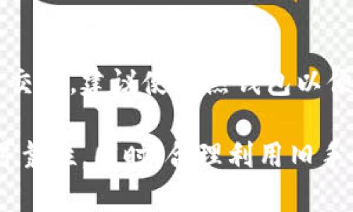 baioti旧手机如何转变为冷钱包：全面指南/baioti
冷钱包, 旧手机, 加密货币, 数字资产/guanjianci

在现代社会，随着加密货币的普及，越来越多的人开始关注如何安全地存储他们的数字资产。冷钱包作为一种重要的存储方式，因其安全性而受到广泛认可。而用旧手机制作冷钱包，既独特又经济，能够有效地保护您的数字货币。本文将全面介绍如何将旧手机转变为冷钱包，并对此进行详细的解读。

什么是冷钱包？
冷钱包是指在不连接网络的情况下存储加密货币的钱包。与热钱包不同，热钱包是随时在线、方便快速交易的，但相对来说，其安全性较低，容易受到黑客攻击。冷钱包则避免了网络连接带来的风险，能够更为安全地保存资产。

冷钱包有多种形式，包括硬件钱包、纸钱包以及使用旧设备制作的钱包等。使用旧手机作为冷钱包，是一种资源再利用的方式，同时也能够提供相对较高的安全保障。

如何将旧手机转变为冷钱包？
首先，确保选择的一款旧手机仍然可以正常使用，并且建议选择一款曾经用于加密货币交易的手机，确保其硬件没有受到损伤。以下是具体步骤：

h4步骤一：恢复出厂设置/h4
在使用旧手机之前，首先应该恢复出厂设置，以确保所有旧的数据和应用程序都被删除。这可以有效地消除潜在的安全隐患，确保设备的干净。

h4步骤二：安装 wallets 应用/h4
恢复出厂设置后，您需要选择合适的钱包应用程序。建议选择开源、经得起考验的钱包应用程序，如Electrum、Ledger Live或Trezor等。这些钱包保证了交易和存储的安全。

h4步骤三：离线生成密钥/h4
为了增强安全性，可以选择在没有互联网连接的状态下生成私钥。许多加密钱包允许用户断开网络进行私钥生成，以确保私钥不会被黑客获取。

h4步骤四：断开网络连接/h4
一旦钱包设置完成，立即断开手机的网络连接，确保设备不再与外界网络相连。禁用Wi-Fi和数据流量后，请确保该手机中没有任何已连接的网络。

h4步骤五：备份私钥/h4
生成私钥后，一定要将其备份到安全的地方。可以选择纸质形式、安全的文件存储，或使用专用的加密工具进行加密存储。务必确保备份有多个版本，并存放在不同的安全地点，以防止丢失。

h4步骤六：定期检查与更新/h4
虽然冷钱包的安全性较高，但并不意味着可以完全不受维护。建议定期对旧手机进行检查，确保其始终处于良好状态，同时对钱包应用进行必要的更新。

旧手机作为冷钱包的优势
将旧手机制作成冷钱包具有许多优势。首先，资源得到有效利用，减少了废旧电子产品对环境的危害。其次，旧手机的安全性相对较高，因为其在冷钱包模式下不会与外部网络连接，极大减少了被黑客攻击的风险。此外，使用旧手机作为冷钱包的成本低，是一种经济的解决方案。

旧手机冷钱包的安全性如何保障？
安全性是加密货币存储的重要因素。以下是一些提高旧手机冷钱包安全性的建议：

h4使用强密码/h4
设置复杂且唯一的密码，以保护手机及其钱包应用，避免由于密码简单而导致的安全问题。

h4启用生物识别/h4
如果旧手机支持指纹或面部识别，建议启用这些生物识别技术，以提高安全性。

h4定期更新/h4
虽然手机在冷钱包状态下不会连接互联网，但仍然建议对钱包软件进行定期的离线更新，以抵御潜在的技术漏洞。

h4安全存储备份/h4
确保备份存储在安全且加密的地方，以防止未授权访问。定期检查备份的可用性并进行更新。

可能相关的问题

h4如何确保旧手机的私钥安全？/h4
在创建冷钱包时，确保私钥的安全至关重要。建议在创建私钥时断开网络连接，并将私钥备份到安全的地方。避免在网络上存储私钥，以减少黑客攻击的风险。此外，定期检查备份的完整性和可用性，以确保在需要时能够快速访问。

h4旧手机冷钱包的使用体验如何？/h4
使用旧手机作为冷钱包的体验可以说是相对良好的。由于其不连网的特性，用户无需担心日常交易频率和安全性，能够专注于资产的长期保值。然而，使用操作与普通手机应用存在差异，对于新用户来说，操作起来可能略显复杂。建议在使用前了解操作流程，确保能顺利进行资产管理。

h4如何选择合适的加密货币钱包应用？/h4
选择一个合适的加密货币钱包应用是制作冷钱包成功的关键因素。首先，确认钱包的开源性和社区活跃度，可靠性高的应用程序能够增加安全性。其次，查看应用内的安全机制，例如多重签名、私钥离线生成等。最后，还应考虑钱包支持的数字资产类型，选择支持您所需存储货币的应用。

h4可以将旧手机冷钱包用于日常交易吗？/h4
使用旧手机冷钱包的设计初衷是为了安全存储数字资产，而并不是为了频繁交易。由于其特性，冷钱包不适合于日常交易。为了进行日常交易，建议使用热钱包以便快速转账、查找余额。因此，如果有日常交易需求，更推荐利用热钱包和冷钱包的结合使用。

通过上述步骤与建议，您可以有效地将旧手机转变为冷钱包，安全地存储您的加密货币。在使用中，确保定期进行安全检查，保持数据的可靠性。同时，合理利用旧手机，将有助于减少资源浪费，实现更高效的资产管理。无论您是加密货币的新手还是有经验的投资者，这种DIY的冷钱包方案都值得尝试。