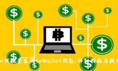 如何批量生成tpWallet钱包：