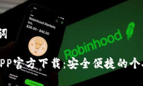 # 和关键词

豆豆钱包APP官方下载：安全便捷的个人理财利器