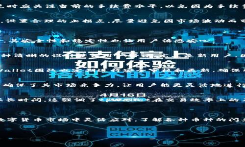 思考一个的优质

  tpWallet支持的闪兑币种全解析：怎样选择合适的币种进行兑换？ / 

相关关键词：

 guanjianci tpWallet, 闪兑, 数字货币, 币种选择 /guanjianci 

---

### tpWallet是什么？

tpWallet是一个为用户提供便捷数字资产管理的多链钱包，支持多种虚拟货币存储、转账及交换功能。用户可以在tpWallet中不仅收存多种数字资产，还能够进行资产之间的闪兑，使得用户可以灵活的管理和使用自己的数字货币。

闪兑功能是tpWallet的一大亮点，用户可以迅速将一种数字货币交换为另一种，而不需要经过多个中介或交易所，这对于需要快速转账或兑换的用户而言非常实用。同时，tpWallet对于用户资产安全的保障也是相当重视，采用多重加密技术确保用户的数据安全和隐私保护。

### tpWallet支持哪些币种闪兑？

在tpWallet中，支持闪兑的币种范围非常广泛。通常包括一些主流的数字货币如比特币（BTC）、以太坊（ETH）、瑞波币（XRP）等，还有一些新兴的代币和稳定币如USDT、USDC等。每个版本的tpWallet对于可闪兑的币种支持会有所不同，用户可以在钱包的用户界面查看最新的支持币种列表。

以下是一些tpWallet中常见的闪兑币种：

ul
li比特币（BTC）/li
li以太坊（ETH）/li
li瑞波币（XRP）/li
li莱特币（LTC）/li
li稳定币（如USDT、USDC等）/li
li其他新兴项目代币（如UNI、LINK等）/li
/ul

不同币种之间的闪兑速度、交易手续费和流动性等因素也有所不同，用户在进行闪兑的时候需要注意这些细节。

### 闪兑的优势

闪兑的优势众多，尤其在数字货币市场变化迅速的今天，能够抓住市场波动提供更好的交易机会。以下是一些具体的优势：

1. 交易速度快
闪兑的最大优势在于其交易速度。用户只需选择想要兑换的币种，确认交易即可。在tpWallet中，闪兑的时间通常在几分钟之内，非常适合需要快速反应的交易者。

2. 交易成本低
传统的币种兑换可能需要经过多层手续费，而tpWallet的闪兑功能通常能够以较低的费用完成交易，这为用户节省了成本。在选择币种进行闪兑时，用户应关注不同币种的底层交易费用，有时候即便是底价匹配的币种也可能因其他隐藏费用而增高。

3. 用户体验友好
tpWallet注重用户体验，其的界面设计使得即便是新手用户也能快速上手。用户可以方便地查看支持的币种和当前的实时汇率等信息，简化了交易流程。

4. 灵活性高
在数字资产的管理中，用户面对市场变化的灵活性至关重要。tpWallet支持多种币种的闪兑，不同的需求可以在一次操作中得到满足，提升了用户整体的投资效率。

### 选择合适的币种闪兑需要注意哪些问题？

用户在选择闪兑币种时，不仅要考虑自己的需求，还需关注市场动态，正确判断风险。下面列出一些需要注意的问题。

1. 市场流动性
市场流动性是选择闪兑币种非常重要的因素。高流动性的币种通常意味着更快的交易速度和更加稳定的价格变动。在选择闪兑币种前，用户需对市场行情有一定的分析和跟踪。可以通过查看币种的交易量、热度等数据来判断其流动性。

2. 技术更新和项目进展
每种数字货币背后都有其独特的技术和项目支持。在选择闪兑币种时，用户需要关注该币种的技术更新和项目进展。例如，以太坊在2021年至2023年之间经历了多次技术更新，对于以太坊的支持和发展都将影响其价值和用户选择的方向。

3. 交易成本
即使是闪兑功能，有时也会有费率的差异。在tpWallet中，不同币种的闪兑手续费可能会因市场波动而有所改变，用户在选择闪兑时应关注当前的手续费水平，以免因为手续费过高影响整体收益。使用时可选择费用相对较低的时间段进行交易。

4. 风险管理
如同所有的投资一样，数字货币的闪兑也存在一定的风险。用户需根据自己的风险承受能力、市场行情等因素合理选择交易策略，设置合理的止损点，尽量避免因市场波动而带来的损失。同时，了解市场格局，观察不同币种间的对比，可以帮助判断风险与收益。

### 对tpWallet闪兑功能的用户反馈

用户在使用tpWallet的闪兑功能后，通常会给出积极的反馈。许多用户认为tpWallet在闪兑性能和用户体验上都相当出色，同时，其安全性和稳定性也让用户倍感安心。

1. 相对简单易用
tpWallet的用户界面，相对于其他复杂的钱包操作，用户使用tpWallet进行闪兑时，可以较快找到自己想要的功能，效率很高。这种清晰的设计获得用户好评，尤其是新用户，因为大多数数字货币交易者在进入这一领域时会心生迷茫，而tpWallet降低了学习门槛。

2. 安全性高
tpWallet在安全性方面做的极为出色。用户可以通过多重加密和双重认证提高账户的安全性，极大降低了被盗的风险。此外，tpWallet团队也定期进行安全审核和更新，确保所有数据在交易过程中的安全。

3. 多样的币种支持
许多用户反映tpWallet有着丰富的币种支持，无论是主流数字货币还是新兴代币，都能在钱包中找到。同时不断更新的币种支持确保了其市场竞争力，让用户能更灵活地进行资产管理和投资。

4. 快速反应与流动性
在用户体验中，闪兑速度和流动性也是用户重点提及的方面。闪兑过程中，用户看到自己的交易能够迅速得到处理，不需要等待很长时间，这强调了tpWallet在交易效率上的表现。

### 结论

tpWallet作为一款多功能数字钱包，以其闪兑的便利性、安全性和用户友好的设计，吸引了越来越多的用户。为了在不断变化的数字货币市场中灵活应对，了解各种币种的闪兑信息和市场趋势显得尤为重要。用户在使用tpWallet进行闪兑时，不妨将上述各点作为参考，为自己的数字资产增值不断努力。

--- 

目前以上内容为您提供全面讲解，如需更详细的内容，请继续询问！