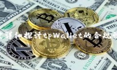 关于“tpWallet是否合法”的