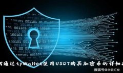 如何通过tpWallet使用USDT购