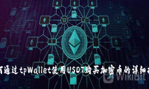 如何通过tpWallet使用USDT购买加密币的详细指南