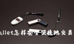 : tpWallet怎样安全便捷地交