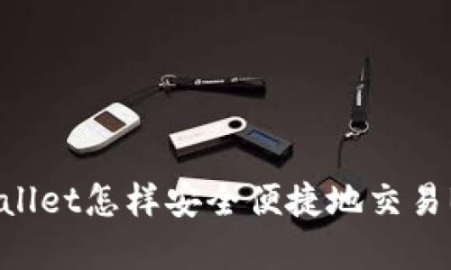: tpWallet怎样安全便捷地交易Bag币？