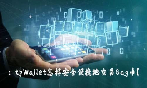 : tpWallet怎样安全便捷地交易Bag币？
