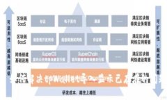 : 如何解决tpWallet导入显示