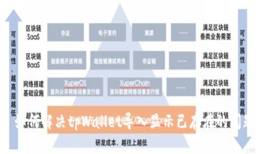 : 如何解决tpWallet导入显示已存在的问题