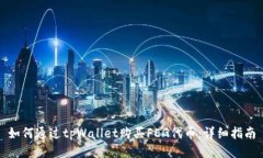 如何通过tpWallet购买FEG代币