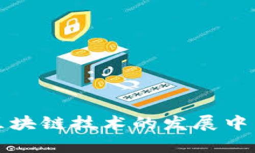   如何在tpWallet中添加薄饼地址的详细指南 / 
 guanjianci tpWallet, 薄饼地址, 加密货币, 添加地址 /guanjianci 

在加密货币的世界中，钱包的正确使用是至关重要的，尤其是对于在DeFi（去中心化金融）和各种区块链应用程序中活跃的用户来说。tpWallet作为一个功能强大的多链钱包，支持多种加密资产的存储和管理。本文将为您详细介绍如何在tpWallet中添加薄饼（BEP20）地址，确保您能够顺利管理您的加密资产，并充分利用薄饼生态系统的优势。

什么是tpWallet？
tpWallet是一个多功能的加密货币钱包，支持多个区块链平台，包括以太坊、Binance Smart Chain、Polkadot等。用户可以在一个平台上管理多种加密资产，方便进行资产的转移、交换和存储。tpWallet不仅提供安全性，还具备用户友好的界面，使新手也能快速上手。

什么是薄饼（BEP20）？
薄饼，即BEP20，是一种基于Binance Smart Chain的代币标准。与以太坊的ERC20代币标准类似，BEP20令代币的创建与交易变得更加简便。BEP20的优势在于交易速度快、手续费低，非常适合用于DeFi、NFT及其他各种区块链应用。

在tpWallet中添加薄饼地址的步骤
首先，确保您已安装tpWallet并创建了您的钱包。如果您还没有安装tpWallet，可以前往官方网站下载，并通过助记词或私钥导入您的钱包，或创建一个新钱包。

以下是具体步骤：
ol
listrong打开tpWallet应用：/strong打开您的tpWallet应用程序，确保您的钱包处于解锁状态。/li
listrong选择“资产”标签：/strong在tpWallet主界面，找到并点击“资产”标签，这里可以查看您所有的资产情况。/li
listrong添加薄饼：/strong在资产页面，点击“添加资产”按钮。您会看到一个可供选择的资产列表，在搜索框中输入“BEP20”或“薄饼”以找到相关代币。/li
listrong选择所需的薄饼代币：/strong在搜索结果中选择您希望添加的薄饼代币。如果您要添加特定的代币，您可能需要输入该代币的合约地址。/li
listrong确认添加：/strong检查您选择的代币信息，然后点击“确认添加”按钮。此时，您会看到该代币被成功添加到您的资产列表中。/li
/ol
以上步骤非常简单，您只需按照提示操作即可成功添加薄饼地址。

常见问题解答
h41. 如何找到薄饼（BEP20）代币的合约地址？/h4
获取薄饼代币的合约地址是管理您的代币的重要步骤。合约地址是代币在区块链上的唯一身份标识。您可以通过以下几种方式找到代币的合约地址：
ol
listrong官方网站：/strong通常，代币的官方网站会提供合约地址的信息。在官网找到关于代币的介绍页面，您一定会看到相关的合约地址。/li
listrong区块链浏览器：/strong例如BscScan（Binance Smart Chain的区块链浏览器），您可以在这里搜索特定的代币名称，找到其合约地址及其他详细信息。/li
listrong社区讨论： /strong许多代币的讨论论坛或社交平台（如Reddit、Twitter等）也会发布合约地址的信息。您需要确保信息来源的可信度，以免获取错误信息。/li
/ol
总之，确保您获取的合约地址准确无误是添加薄饼地址的关键步骤，否则很可能导致资产的损失。

h42. 添加薄饼地址后，如何进行交易？/h4
完成薄饼地址的添加后，您可能会想要进行交易。交易过程并不复杂，但是需要注意几个细节。以下是投放交易的基本步骤：
ol
listrong选择您的薄饼代币：/strong在tpWallet主页面中选择您刚刚添加的薄饼代币，系统将显示您该代币的余额。/li
listrong发起转账：/strong点击“发送”按钮，系统会要求您输入收款人的地址和转账金额。确保收款人地址准确无误。 /li
listrong确认手续费：/strong在执行交易前，请查看系统显示的交易手续费。BSC上的交易费用通常低于以太坊，但仍需注意交易的时效性。/li
listrong发送： /strong确认所有信息无误后，点击“确认发送”按钮。交易成功后，您可以在资产页面查看余额的变动。 /li
/ol
需要注意的是，交易速度会受到区块网络拥堵情况的影响，通常情况下BSC的交易确认时间会在几分钟之内。

h43. 如何保护我的tpWallet安全？/h4
tpWallet虽然具备安全性，但作为用户，保护钱包安全仍然是责任所在。以下是一些安全技巧：
ol
listrong备份助记词：/strong在创建钱包时生成的助记词是恢复钱包的重要凭证。务必将其安全地保存在离线环境中，避免被他人获得。/li
listrong启用双重验证：/strong如果tpWallet提供双重验证功能，请确保开启。它可以有效防止未经授权的访问。/li
listrong保持软件更新：/strong定期检查tpWallet的更新，确保您使用的是最新版本。更新通常会修复安全漏洞。/li
listrong小心钓鱼攻击：/strong当通过网络访问相关服务时，请确保网址的准确性，避免进入仿冒网站。/li
/ol
维护钱包的安全是长远的工作，定期检查及提升安全设置，能有效保护您的资产不受恶意攻击。

h44. 添加薄饼地址后我可以参与哪些DeFi项目？/h4
添加薄饼地址后，您将能够参与许多基于Binance Smart Chain的DeFi项目。以下是一些热门的DeFi项目：
ol
listrongPancakeSwap：/strongPancakeSwap是最流行的去中心化交易所之一，您可以在这里进行代币的买卖、流动性提供、以及参与农场挖矿以获得收益。/li
listrongVenus Protocol：/strong这是一个去中心化借贷平台，支持存款与借款功能，用户可以赚取利息或者借款。/li
listrongAlpha Finance Lab：/strong该平台旨在为用户提供多样的DeFi产品，包括杠杆交易和收益等。/li
listrongBeefy Finance：/strong这是一个多链的收益聚合器，用户可通过流动性挖矿获得稳定的回报。/li
/ol
参与这些DeFi项目不仅可以增加您的收益，还能够深入了解加密货币市场的动向，提升您的投资技能。

总结而言，通过tpWallet添加薄饼地址不仅简便易行，还能为用户打开全新的DeFi世界。确保您对关键概念有足够的了解，将会助您顺利管理资产并有效参与到区块链技术的发展中。