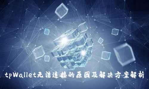 tpWallet无法连接的原因及解决方案解析