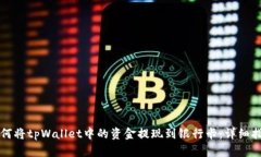 如何将tpWallet中的资金提现