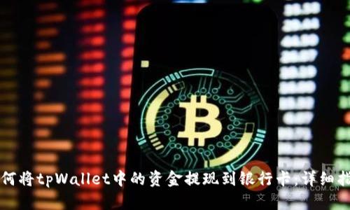如何将tpWallet中的资金提现到银行卡：详细指南