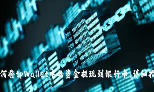 如何将tpWallet中的资金提现到银行卡：详细指南