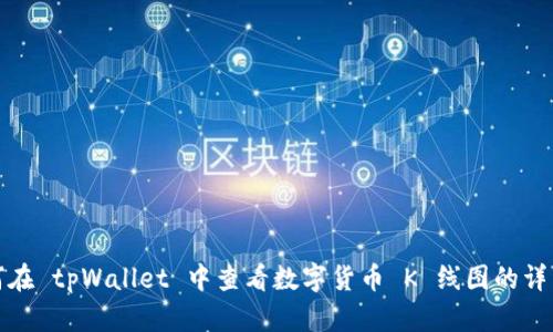 : 如何在 tpWallet 中查看数字货币 K 线图的详细指南