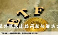 TP硬件钱包连接问题的解决