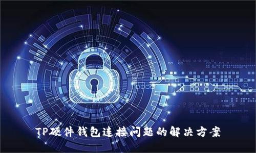 TP硬件钱包连接问题的解决方案