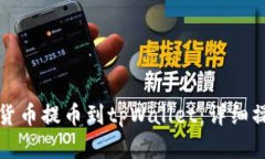 如何将数字货币提币到t