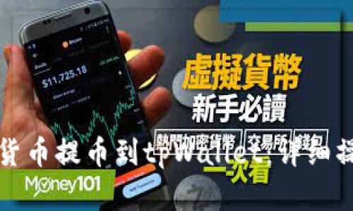 如何将数字货币提币到tpWallet：详细操作视频指南