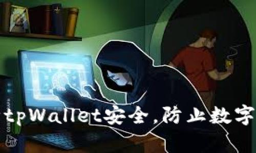 如何保障tpWallet安全，防止数字货币被盗