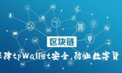 如何保障tpWallet安全，防止