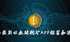 2023年最新以太坊挖矿APP推