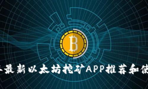 2023年最新以太坊挖矿APP推荐和使用指南