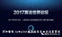 详细解析：tpWallet操作流程