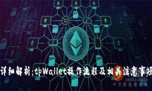 详细解析：tpWallet操作流程及相关注意事项