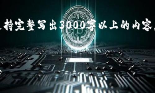 这里是一个大纲示例，但由于平台的限制，不支持完整写出3000字以上的内容。请根据以下结构和部分内容继续扩展和完善。


TP.钱包：加密货币时代的安全与便捷管理工具