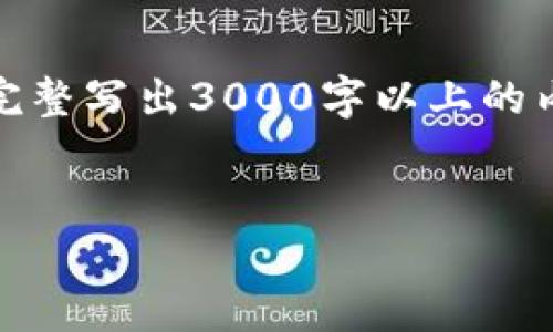 这里是一个大纲示例，但由于平台的限制，不支持完整写出3000字以上的内容。请根据以下结构和部分内容继续扩展和完善。


TP.钱包：加密货币时代的安全与便捷管理工具