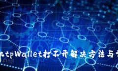 三星手机tpWallet打不开解决