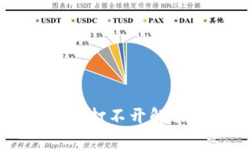 三星手机tpWallet打不开解决方法与常见问题