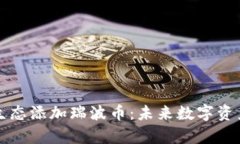 tpWallet波场生态添加瑞波币